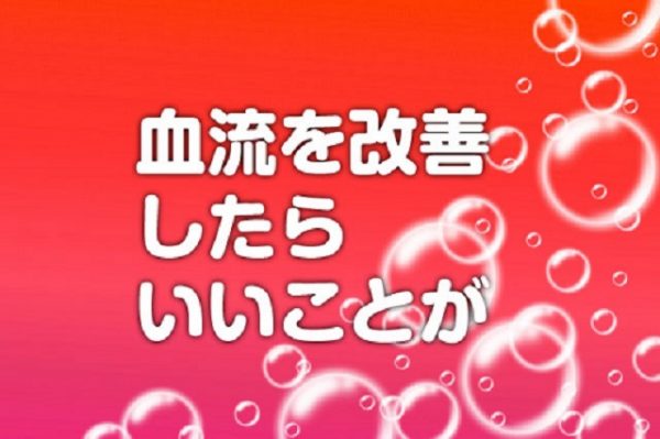 血流を改善したらいいことが！