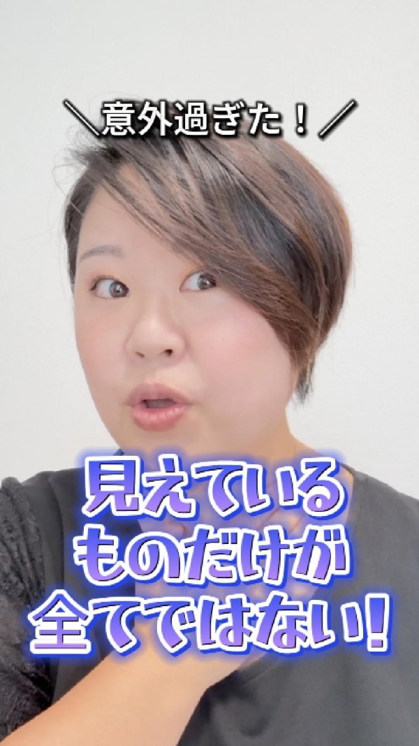 意外！？目に見えるものがすべてではない！